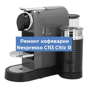Чистка кофемашины Nespresso C113 Citiz R от накипи в Ростове-на-Дону